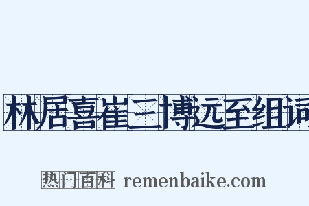 林居喜崔三博远至组词是什么意思的图片